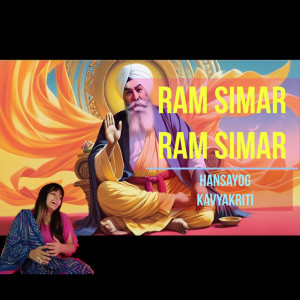 ดาวน์โหลดและฟังเพลง Ram Simar พร้อมเนื้อเพลงจาก Hansayog
