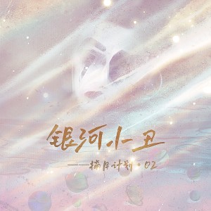 Album 银河小丑 ——摘月计划·02 from 涵十六