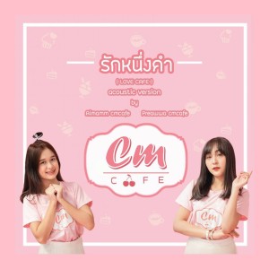 收聽CmCafe的รักหนึ่งคำ (Acoustic Version)歌詞歌曲