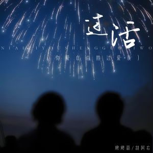 Album 过活 (你爱自由胜过爱我) from 烤烤蒜