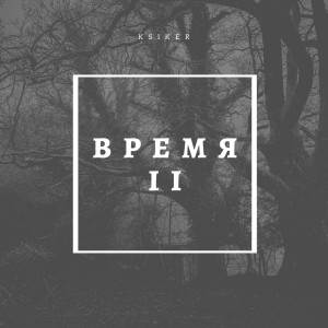 Время II