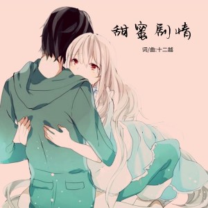 ดาวน์โหลดและฟังเพลง 甜蜜剧情 พร้อมเนื้อเพลงจาก 十二越