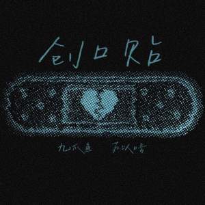 Dengarkan lagu 创口贴 (伴奏) nyanyian 九爪鱼 dengan lirik