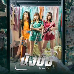 อัลบัม ปังปัง (Unit Grande) ศิลปิน The Glass Girls