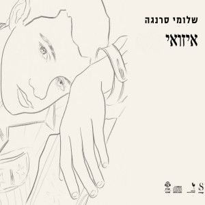 收听Shlomi Saranga的Izoey歌词歌曲
