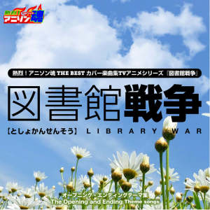 อัลบัม Netsuretsu! Anison Spirits THE BEST -Cover Music Selection- TV Anime Series ''Library Wars'' ศิลปิน YUMIKO