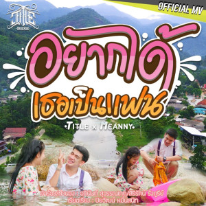 ดาวน์โหลดและฟังเพลง อยากได้เธอเป็นแฟน พร้อมเนื้อเพลงจาก Title