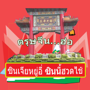 Album ตรุษจีน ซินเจียหยู่อี่ ซินนี้ฮวดไช้ (Chiness New year) from XL Kids