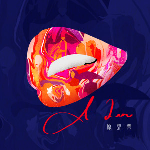 A-Lin的專輯A-Lin原聲帶
