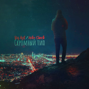 Dengarkan lagu Скромный тип nyanyian Big Asif dengan lirik