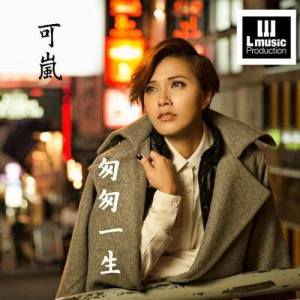 Listen to Cong Cong Yi Sheng song with lyrics from 可岚