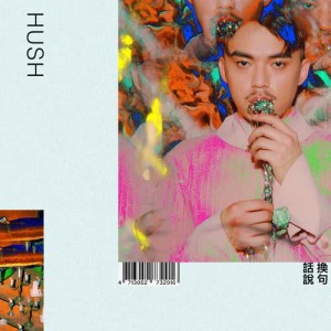 Listen to 寄居蟹與蝸牛 song with lyrics from HUSH