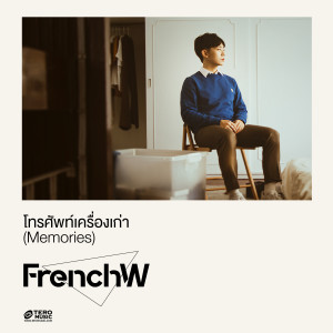 อัลบัม โทรศัพท์เครื่องเก่า (Memories) ศิลปิน FrenchW