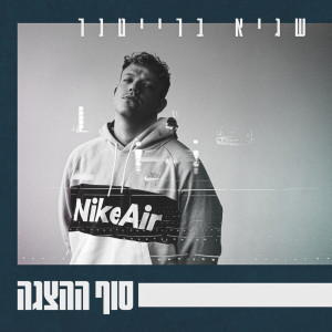 Album סוף ההצגה from 