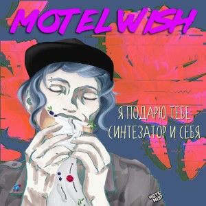 收听motel Wish的Звёздочка歌词歌曲