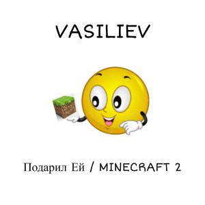 Album Подарил Ей / MINECRAFT 2 (Explicit) from VASILIEV