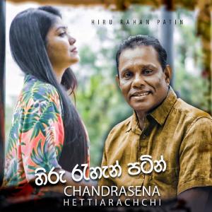Listen to Hiru Rahan Patin song with lyrics from Chandrasena Hettiarachchi