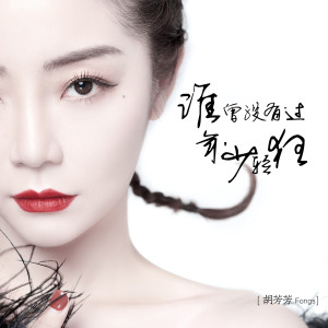 ดาวน์โหลดและฟังเพลง 谁曾没有过年少轻狂 พร้อมเนื้อเพลงจาก 胡芳芳