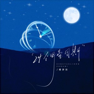 Album 24个月亮周期 from 傅梦彤