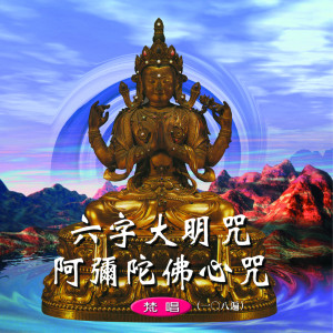 收听吴淑娟的六字大明咒 (梵唱108遍)歌词歌曲