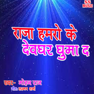 Listen to Raja Hamro Ke Devghar Ghuma Da song with lyrics from Mohan Raj