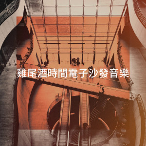 Album 鸡尾酒时间电子沙发音乐 from The Chillout Orchestra