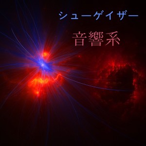 收聽音響系的実験音楽歌詞歌曲