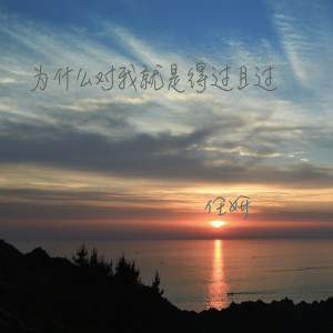 Listen to 为什么对我就是得过且过 song with lyrics from 任妍