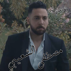 Listen to We Hazal Lih song with lyrics from Moustafa Elshoaiby