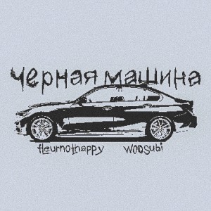 Album черная машина (Explicit) from fleurnothappy