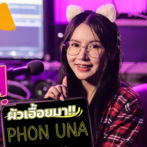 ดาวน์โหลดและฟังเพลง ผัวเอื้อยมา (ຜົວເອື້ອຍມາ Phoac Aeuy Ma) พร้อมเนื้อเพลงจาก Phon una