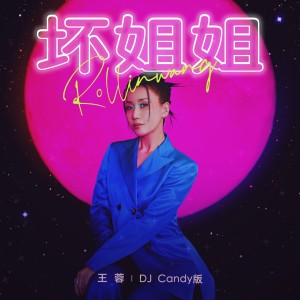 王蓉的專輯壞姐姐 王蓉（DJ Candy Mix）