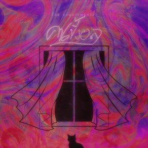 Listen to คนขี้งอล (The Experimental) song with lyrics from เด็กเลี้ยงควาย
