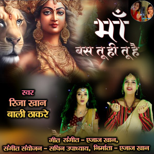 ดาวน์โหลดและฟังเพลง Ma Bas Tu Hi Tu Hai (Hindi) พร้อมเนื้อเพลงจาก Riza Khan