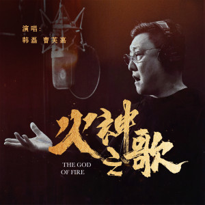 Listen to 火神之歌 song with lyrics from 韩磊