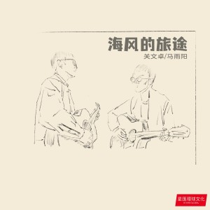 Album 海风的旅途 oleh 马雨阳