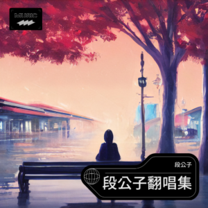 Listen to 其乐融融世人夸 (cover: 余生|薇薇) (完整版) song with lyrics from 段公子