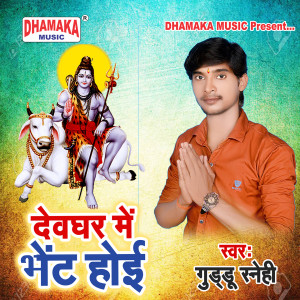 Listen to Dewghar Me Bhent Hoi song with lyrics from Guddu Snehi