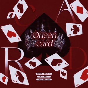 收聽凱樂Kailer的Queencard (cover: Piano Pop TV) (完整版)歌詞歌曲