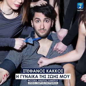 Album I Gineka Tis Zois Mou from Stefanos Kakkos