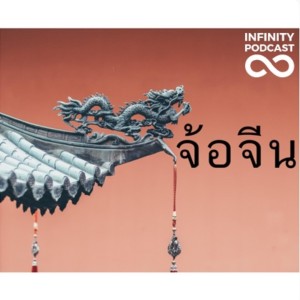 จ้อจีน [Infinity Podcast]