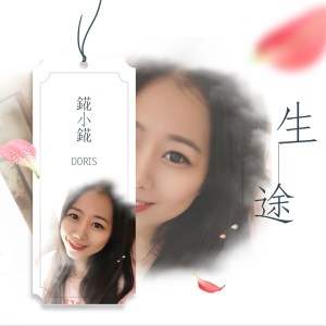 Listen to 生途 song with lyrics from 錵小錵