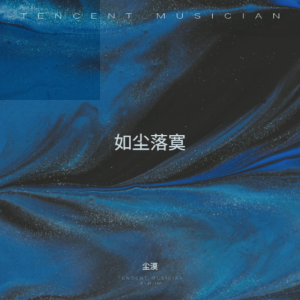 Listen to 如尘落寞 (伴奏) song with lyrics from 尘漠