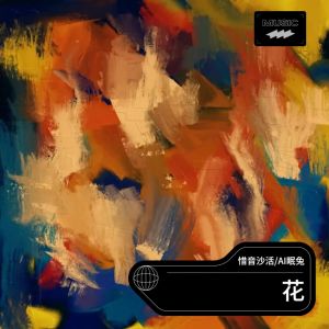 Listen to 花 (cover: 鞠婧祎) (完整版) song with lyrics from 惜音沙活