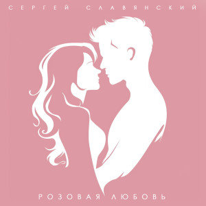 Listen to Розовая любовь song with lyrics from Сергей Славянский