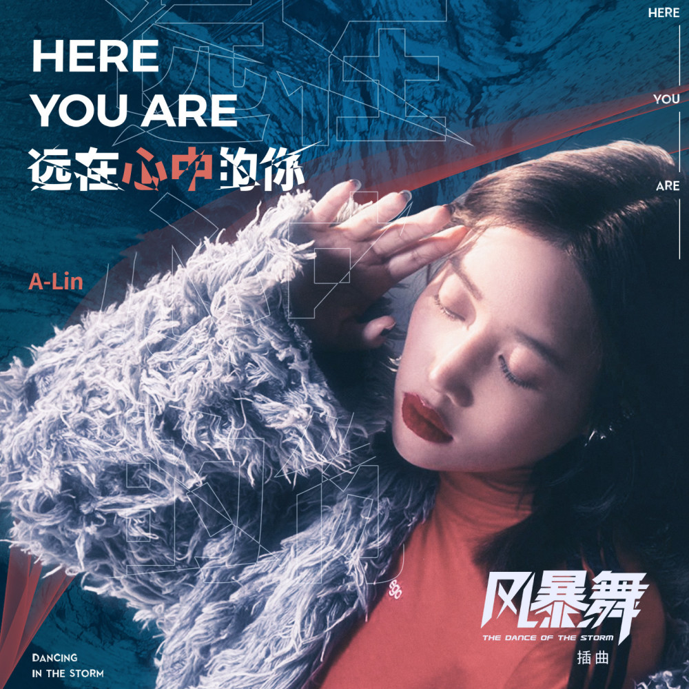 远在心中的你 (電視劇《風暴舞》插曲)