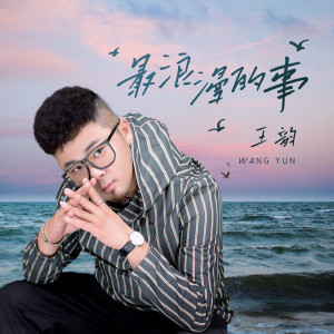Dengarkan 最浪漫的事 lagu dari 王韵 dengan lirik