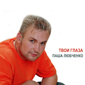 Listen to Твои глаза song with lyrics from Паша Любченко