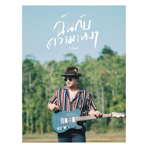 收聽T-MaA的ฉันกับความเหงา歌詞歌曲