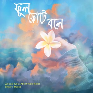 Listen to ফুল ফুটে বলে song with lyrics from Masud